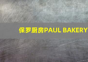 保罗厨房PAUL BAKERY